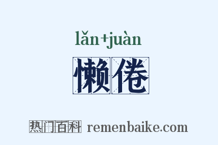 懒倦是什么意思的图片
